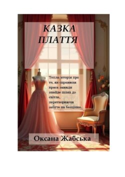 Казка «Плаття»