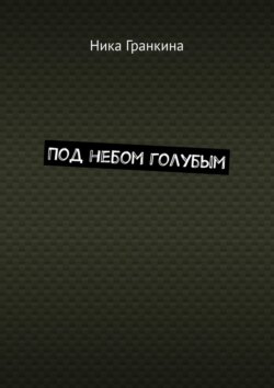 Под небом голубым