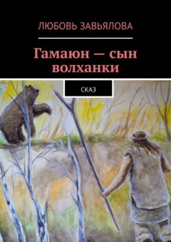 Гамаюн – сын волханки. Сказ