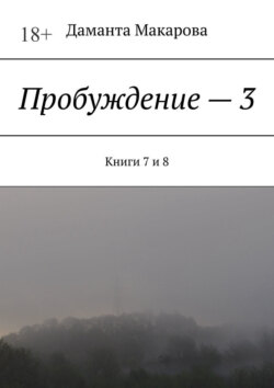 Пробуждение – 3. Книги 7 и 8