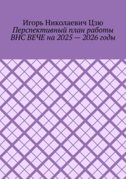 Перспективный план работы ВНС ВЕЧЕ на 2025 – 2026 годы