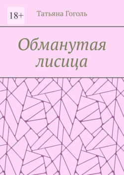 Обманутая лисица