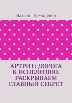 Артрит: дорога к исцелению. Раскрываем главный секрет