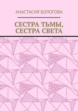 Сестра тьмы, сестра света