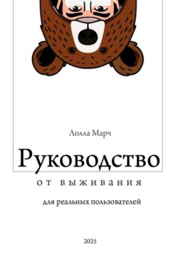 Руководство от выживания для реальных пользователей