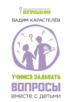 Учимся задавать вопросы вместе с детьми