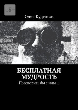Бесплатная мудрость. Поговорить бы с ним…