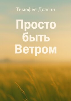 Просто быть Ветром