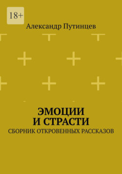 Эмоции и Страсти. Сборник откровенных рассказов