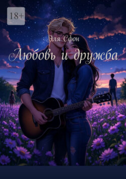 Любовь и дружба