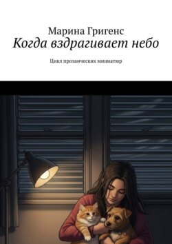 Когда вздрагивает небо. Цикл прозаических миниатюр