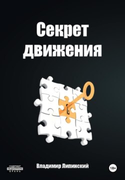 Секрет Движения