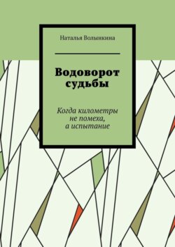 Водоворот судьбы. Когда километры не помеха, а испытание