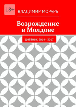 Возрождение в Молдове. Дневник 2014—2017