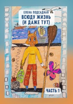 Всюду жизнь (и даже тут). Часть 1