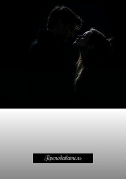 Преподаватель