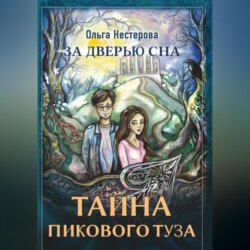 За дверью сна: тайна пикового туза