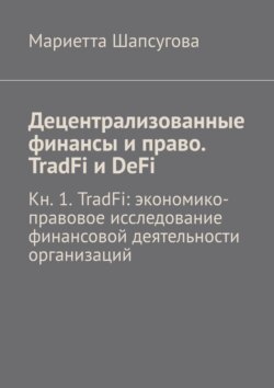 Децентрализованные финансы и право. TradFi и DeFi. Кн. 1. TradFi: экономико-правовое исследование финансовой деятельности организаций