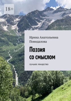 Поэзия со смыслом. Лучшее лекарство