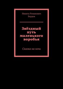 Звёздный путь маленького воробья. Сказка на ночь