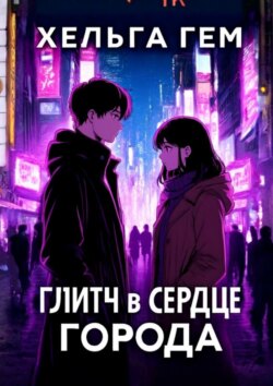 Глитч в сердце Города