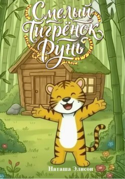 Смелый Тигрёнок Рунь