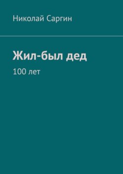 Жил-был дед. 100 лет