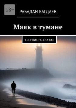 Маяк в тумане. Сборник рассказов