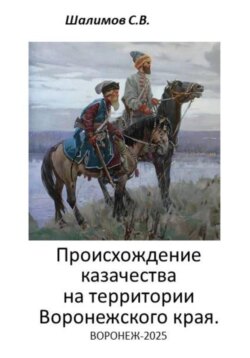 2025.10.20. История. Происхождение казачества на территории Воронежского края