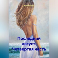 Последний август. Четвертая часть.