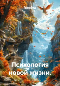 Психология новой жизни