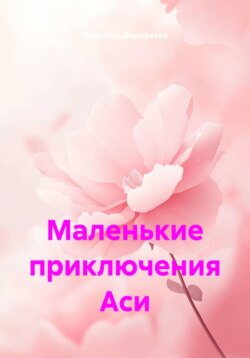 Маленькие приключения Аси