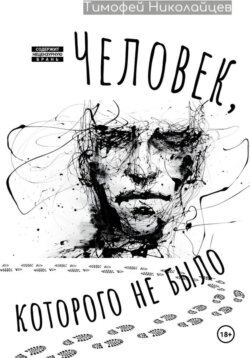 Человек, которого не было