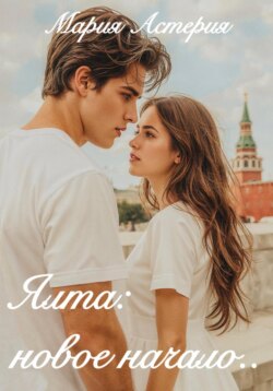 Ялта: новое начало