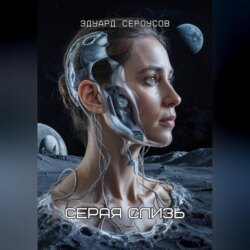 Серая слизь