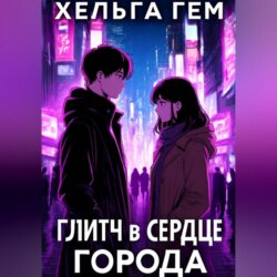 Глитч в сердце Города