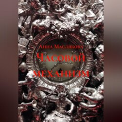 Часовой механизм