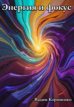 Энергия и фокус