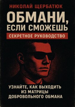 Обмани, Если Сможешь : Узнайте, как выходить из матрицы добровольного обмана