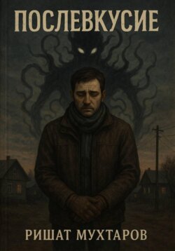 Послевкусие