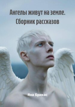 Ангелы живут на земле. Сборник рассказов