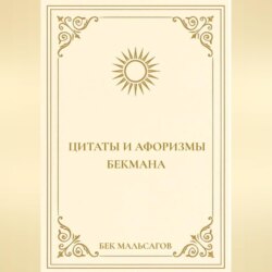 ЦИТАТЫ И АФОРИЗМЫ БЕКМАНА