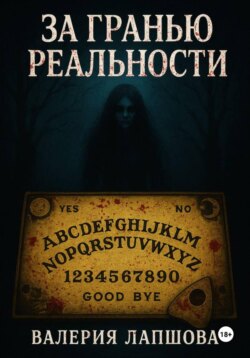 За гранью реальности