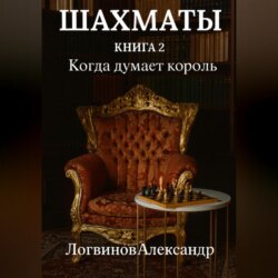 Шахматы. Книга 2 Когда думает король