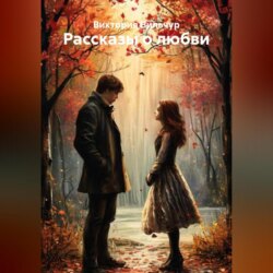 Рассказы о любви. Часть 1.