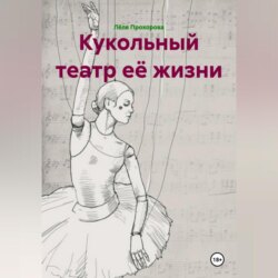 Кукольный театр её жизни