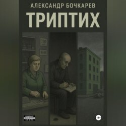 Триптих