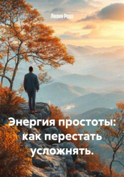Энергия простоты: как перестать усложнять