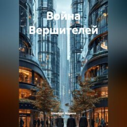 Война Вершителей