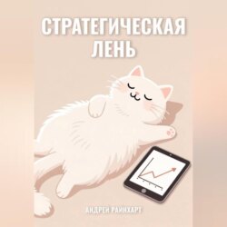 Стратегическая Лень